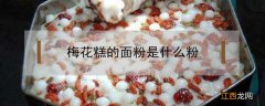 梅花糕的面粉是什么粉 梅花糕用的什么面粉