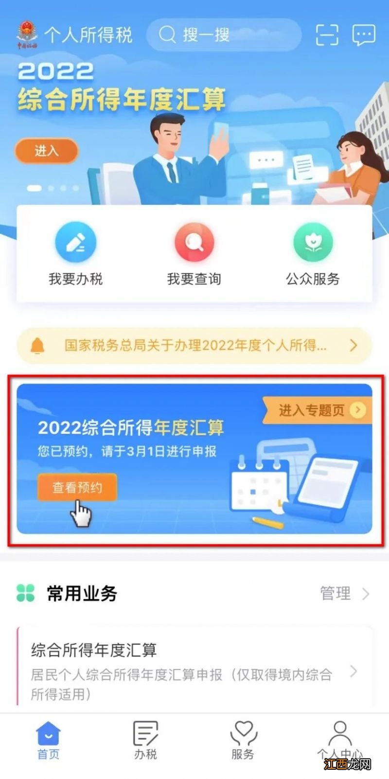 南通个税起征点 2022年度南通个税汇算预约入口