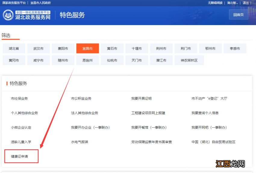 宜昌健康证怎么在湖北政务服务网申请？