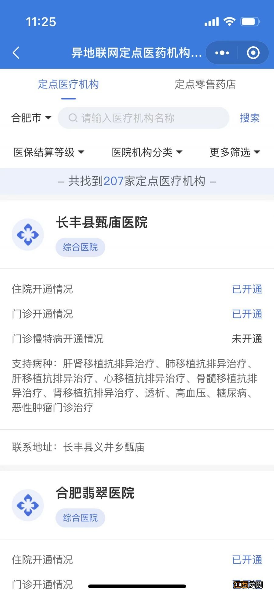 合肥异地就医定点医院名单在哪个小程序上看？