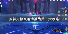 原神无相交响诗打法 原神无相交响诗挑战第一天攻略