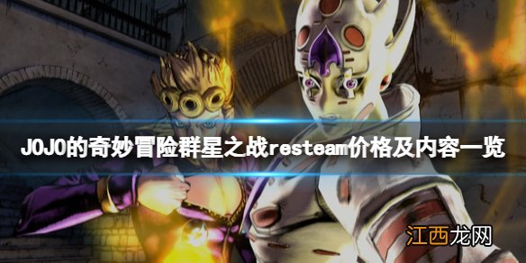 JOJO的奇妙冒险群星之战re多少钱