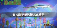 泰拉瑞亚望远镜怎么获得1,4 泰拉瑞亚望远镜怎么获得