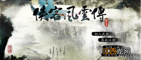 侠客风云传几周目是什么意思 《侠客风云传》二周目继承哪些内容