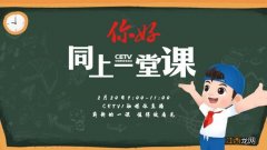 2023春季cetv1同上一堂课在线直播观看入口