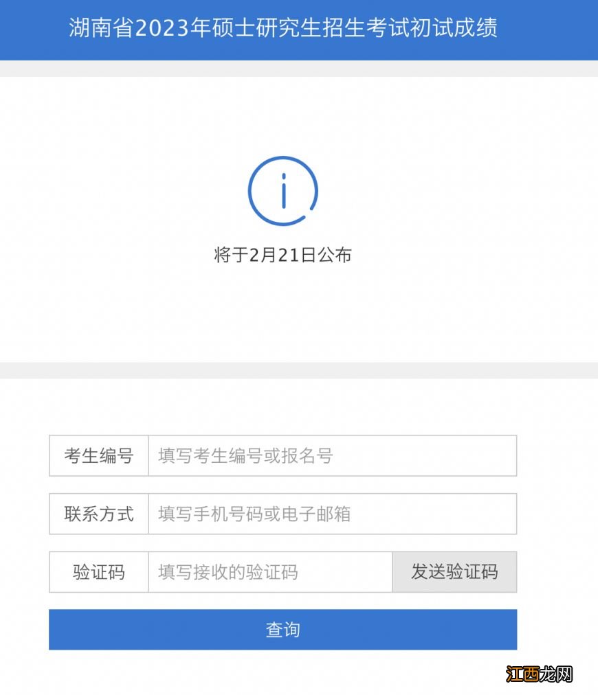 21湖南考研成绩查询时间 2023湖南考研成绩查询官方入口