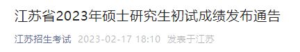 江苏省2023年硕士研究生初试成绩发布通告