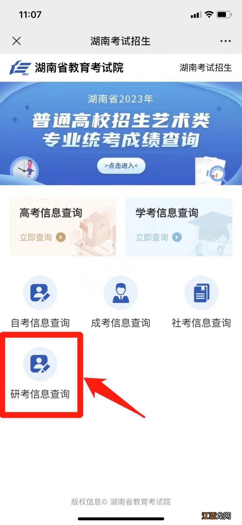 2023湖南考试招生公众号怎么查询考研成绩