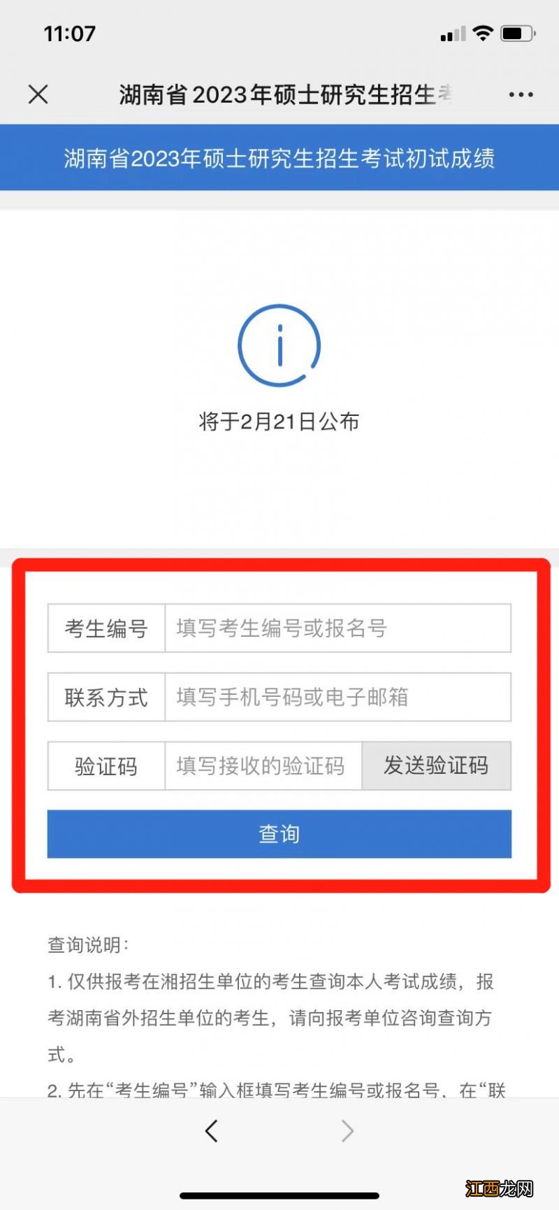 湖南研究生成绩查询时间 2023湖南研究生考试初试成绩怎么查