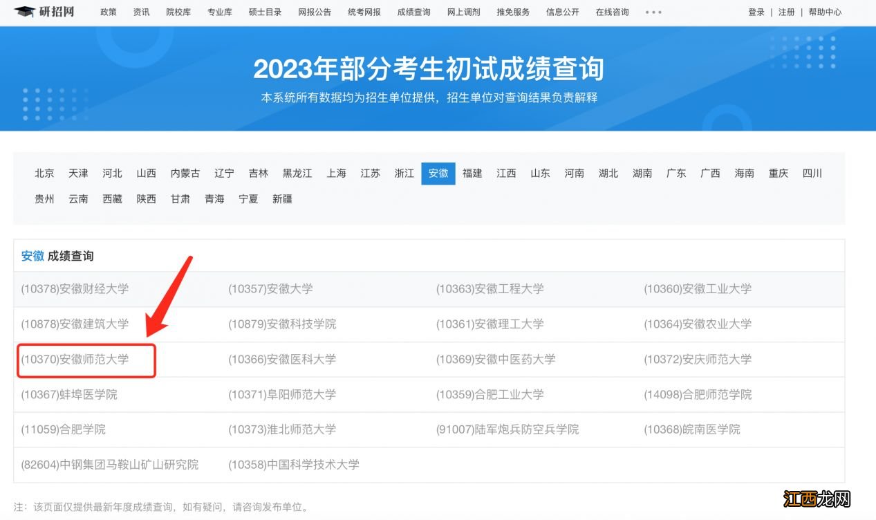 2023年安徽师范大学研究生考试成绩查询网站及流程图解