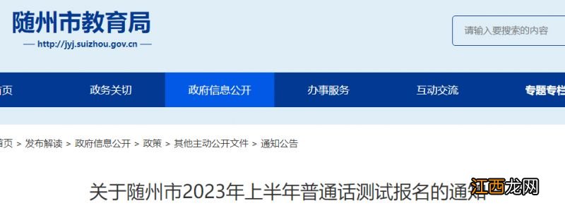 2023年随州市普通话测试报名时间及报名方式
