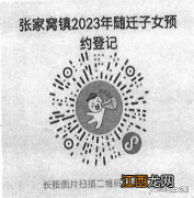 附流程 2023天津西青张家窝镇随迁子女报名方式