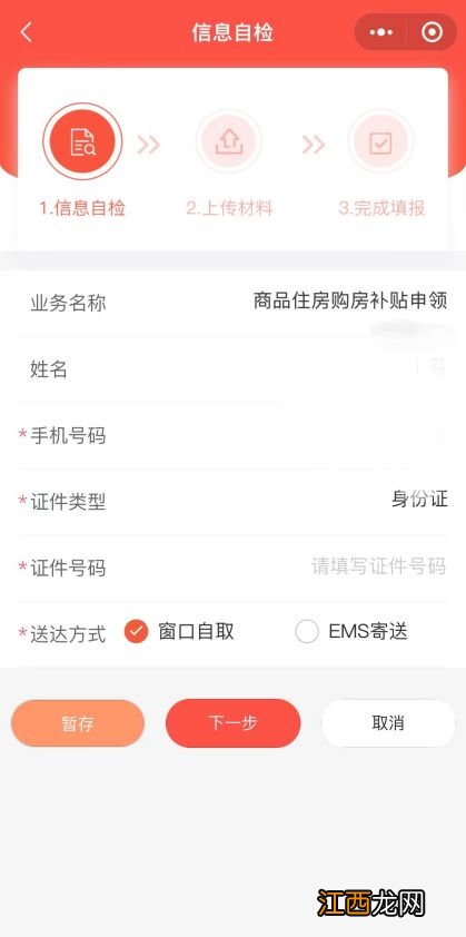 南京六合购房补贴手机申请入口+流程