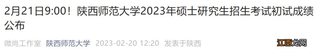 陕西师范大学2023考研初试成绩什么时候公布