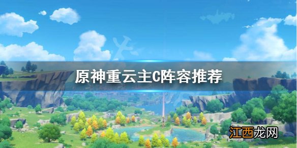 原神主C重云阵容怎么搭配 原神重云最强阵容搭配