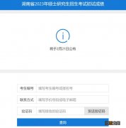 湖南考研成绩什么时候公布2022 湖南考研成绩什么时候公布2023