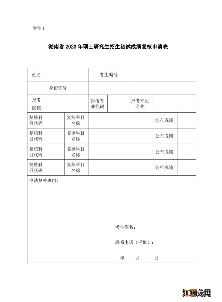 湘潭大学关于2023年全国硕士研究生招生考试初试成绩申请复核的通知