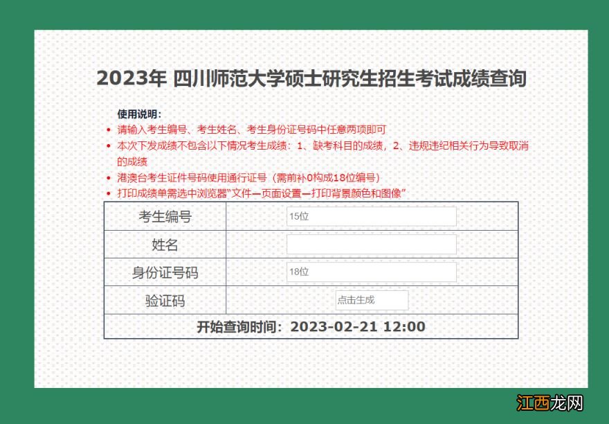 2023四川师范大学研究生成绩查询入口官网