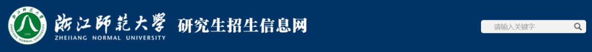 浙江师范大学考研历年复试/录取分数线官网查询入口