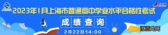 2023上海高中学业水平合格考成绩查询时间+查询入口