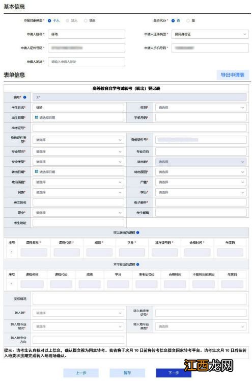 山东省2023年高等教育自学考试省际转考申请流程