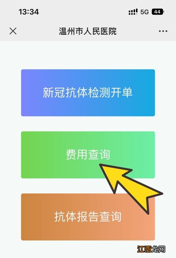 温州市人民医院新冠抗体检测预约方式+检测流程