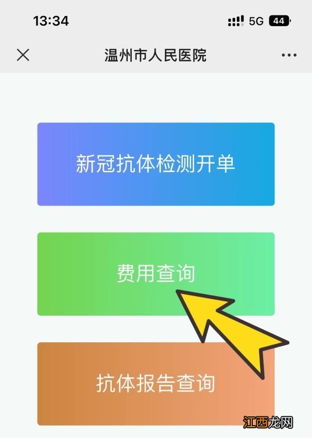 温州市人民医院新冠抗体检测预约方式+检测流程