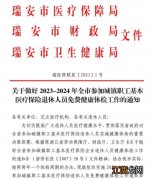 温州瑞安人民医院2023企业退休人员免费健康体检时间