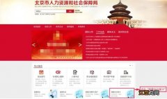 北京社保卡丢失如何在网上办理预挂失？附官网入口