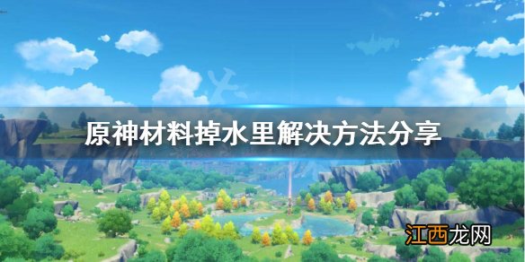 原神素材掉水里了 原神材料掉到水里怎么办