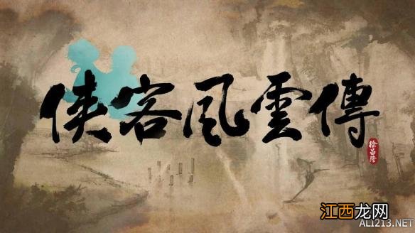 《侠客风云传》试玩多方面分析点评攻略 画面+操作+音效 画面