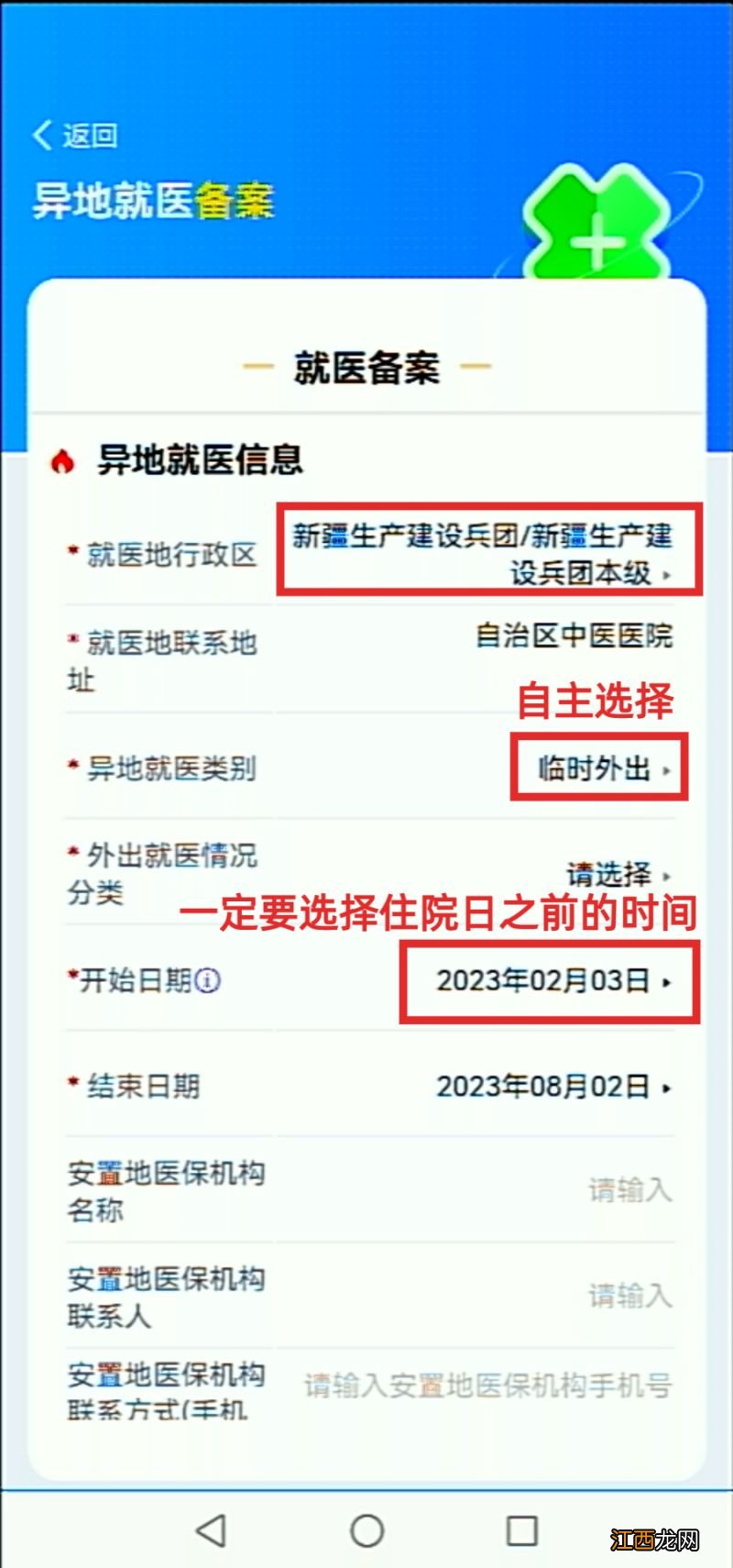 兵团医保服务平台APP疆内异地就医备案流程