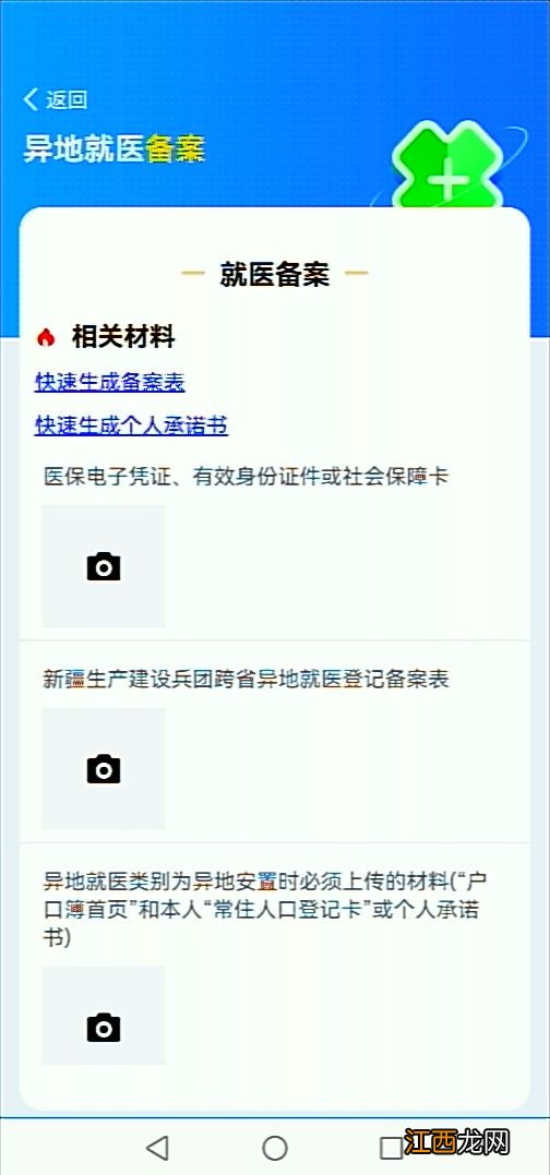 兵团医保服务平台APP疆内异地就医备案流程