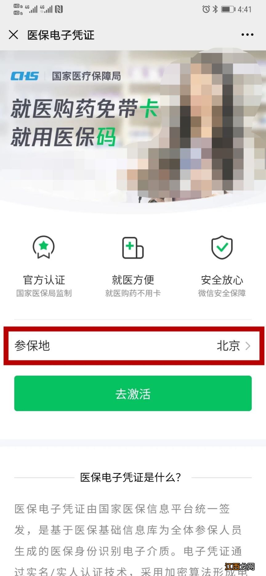 北京 医保卡 电子 北京医保电子凭证微信申领激活指南