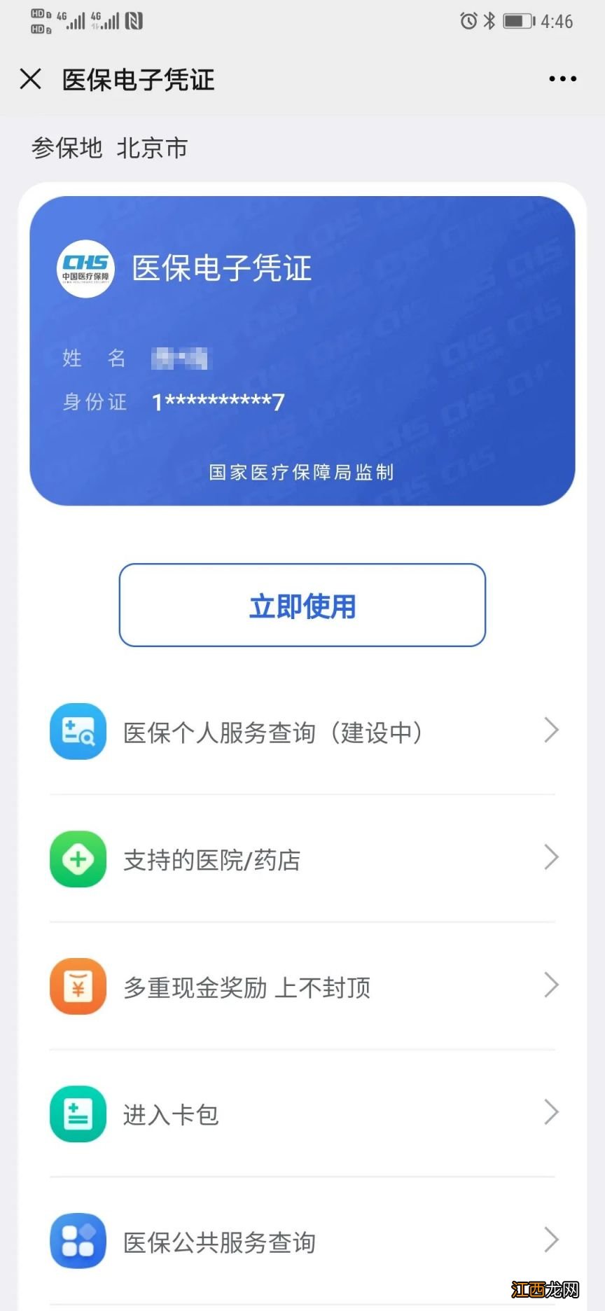 北京 医保卡 电子 北京医保电子凭证微信申领激活指南