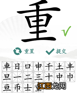 找出重复的字 汉字找茬王找字重怎么过