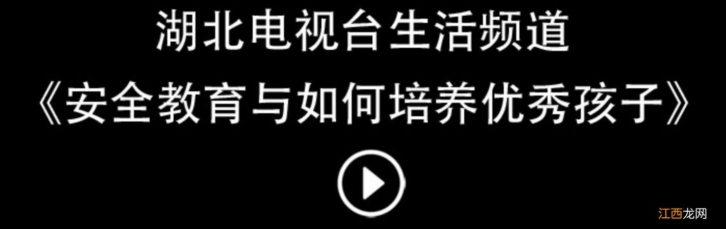 湖北省安全教育与如何培养优秀孩子直播播放频道+观看入口
