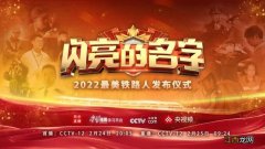 2022闪亮的名字最美铁路人直播入口+时间+入选人名单