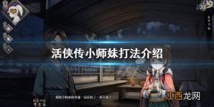 师妹怎么行侠 活侠传小师妹怎么打