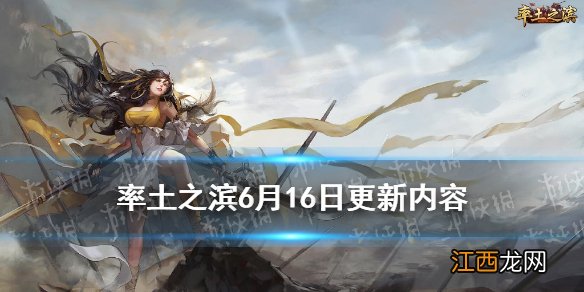 率土之滨6月16日更新内容 率土之滨六周年更新