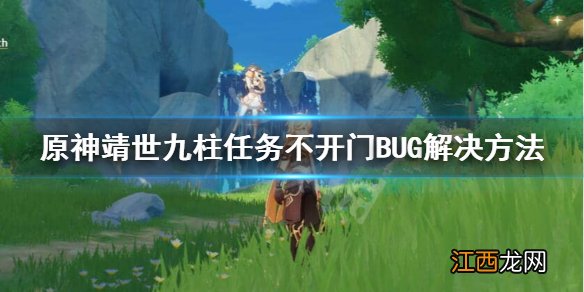 原神靖世九柱BUG不开门怎么办 原神靖世九柱任务打不过