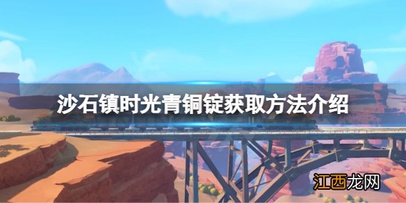 沙石镇时光青铜锭如何获得 沙石镇时光铜矿石