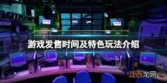 逃脱者epic和steam 逃脱学院steam什么时候发售