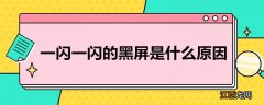 手机一闪一闪的黑屏是什么原因 手机黑屏是什么原因