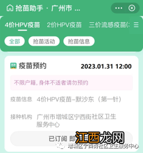 2月27日增城区宁西街四价hpv疫苗预约接种通知