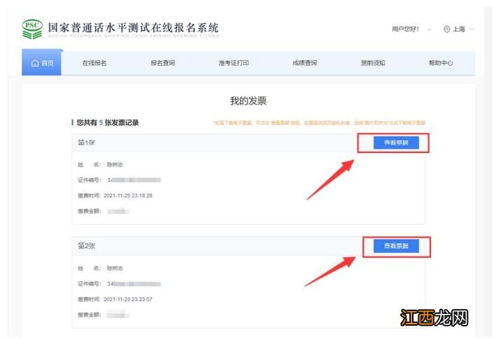 上海普通话报名费用+电子发票打印流程