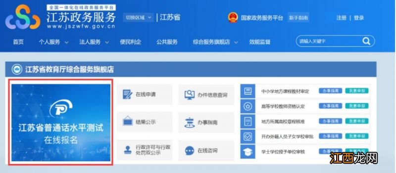江苏普通话水平在线报名系统入口+报名流程