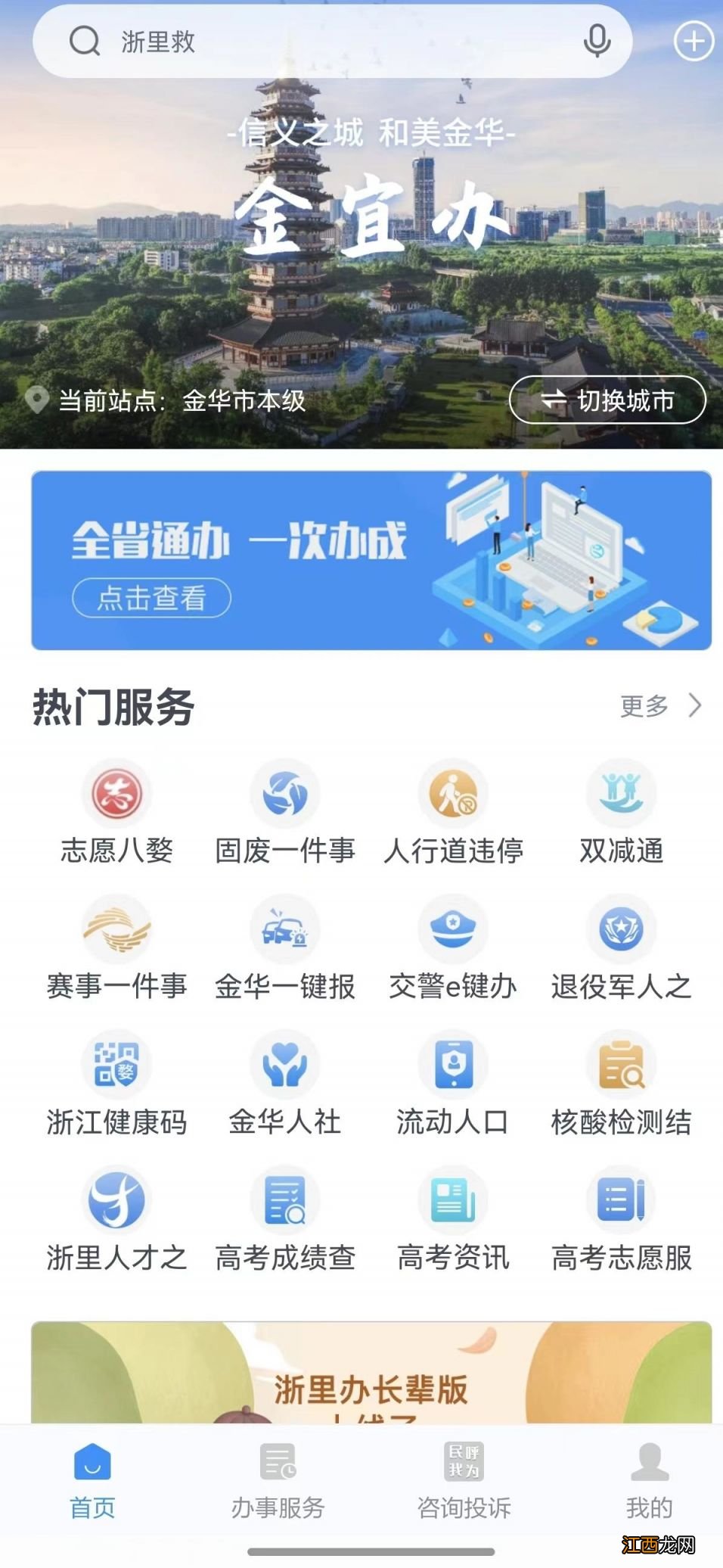 金华婺城区小学新生怎么用浙里办APP入学通报名？