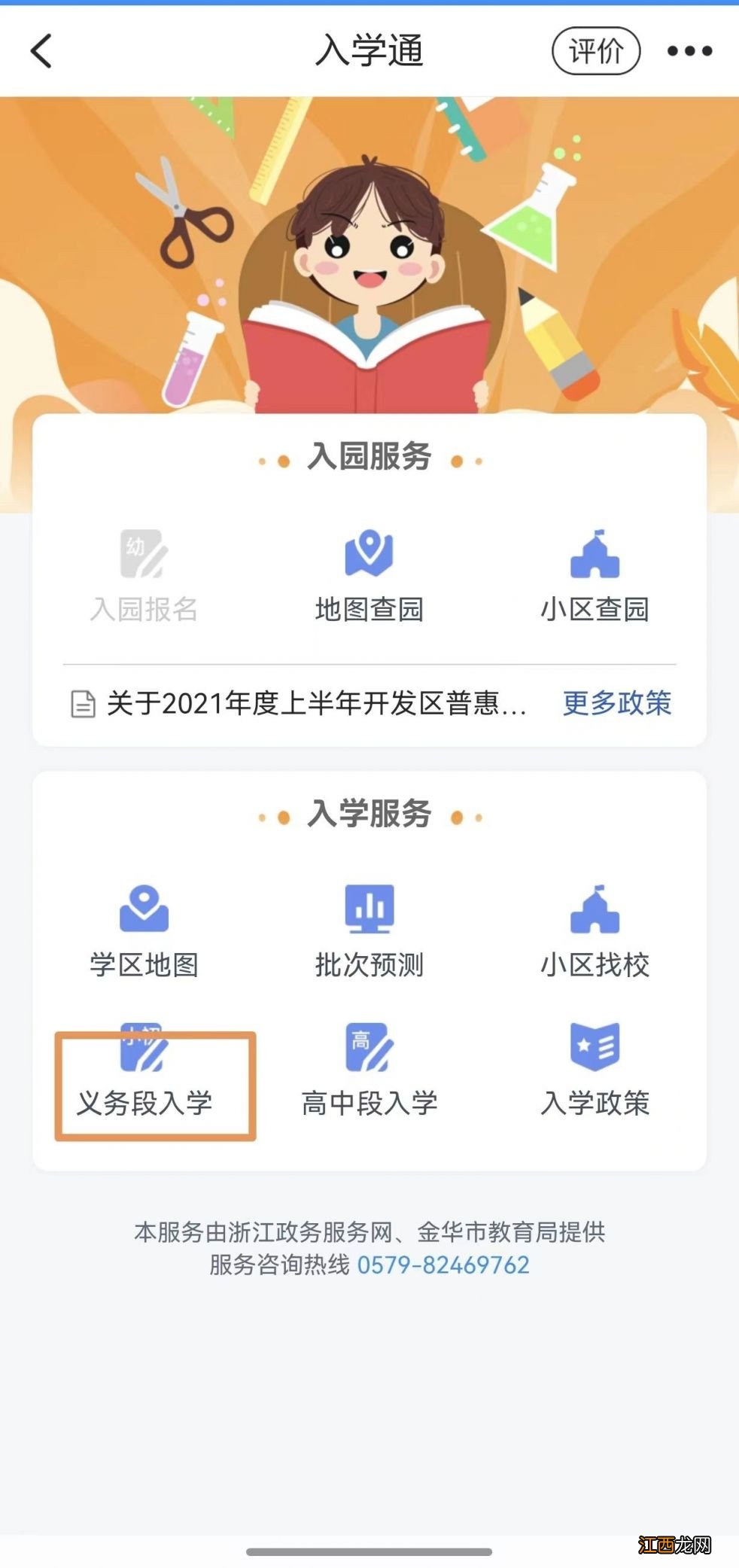 金华婺城区小学新生怎么用浙里办APP入学通报名？