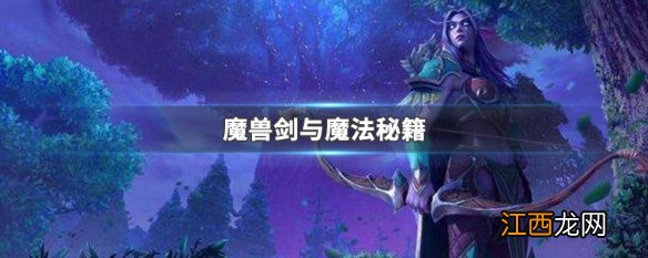 魔兽剑与魔法秘籍哪个好 魔兽剑与魔法秘籍